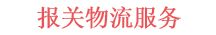 AEO认证案例报关物流服务企业