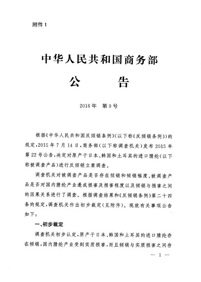 海关总署公告2016年第24号关于对进口原产于日本、韩国和土耳其的腈纶实施临时反倾销措施的公告【康索特关务咨询】